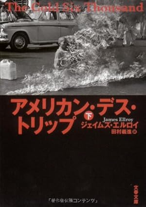 アメリカン・デス・トリップ 下』｜感想・レビュー - 読書メーター
